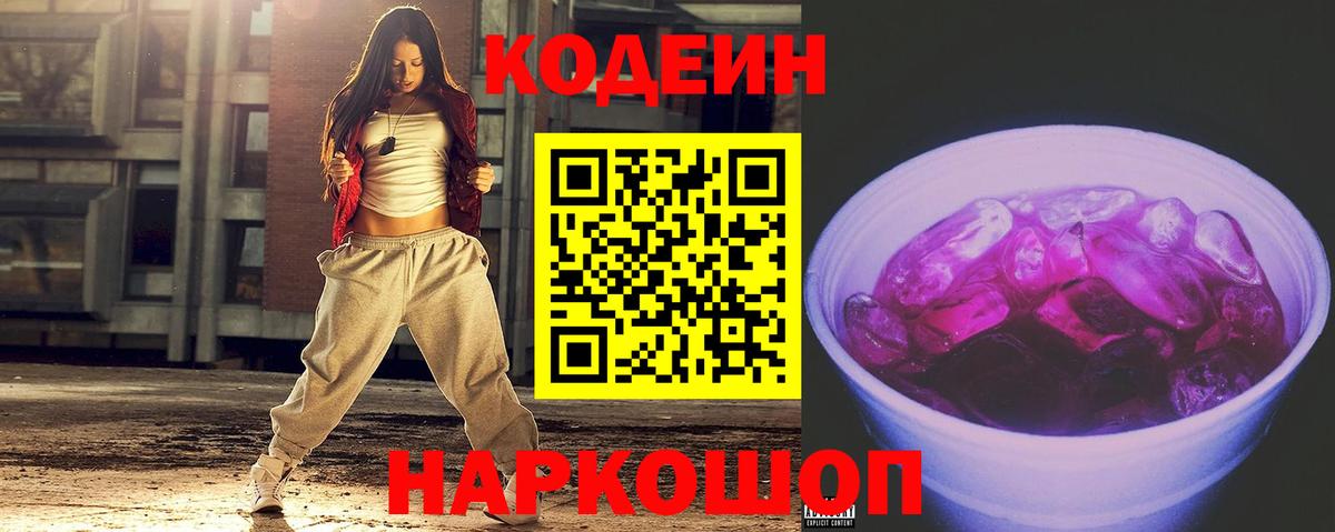 Стрежевой  Codein Purple Drank  Кодеин напиток Lean (лин)  Вход с VPN 